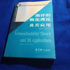 社会科学研究方法丛书：测评的概化理论及其应用