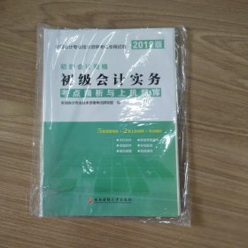 初级会计职称考试教材2019教材专用试卷2019年新版初级会计考点精析与上机题库：初级会计实务