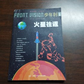 少年时（81）:火星往返