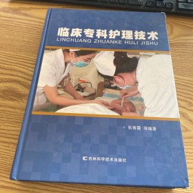 临床专科护理技术