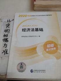 初级会计职称考试教材2020 2020年初级会计专业技术资格考试 经济法基础