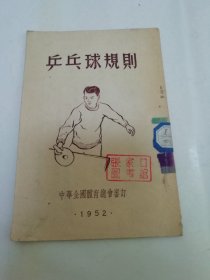 乒乓球规则（中华全国体育总会审订，新体育社编辑，青年出版社1953年初版）2023.12.22日上