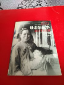 母亲的故事【纪念我的母亲 一位平凡的中国妇女诞辰100周年 1902---2002】   任锡海著。