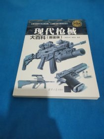 现代枪械大百科（图鉴版）/现代兵器百科图鉴系列（包邮）