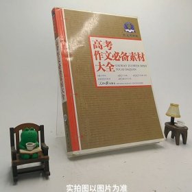 作文风向标：高考作文必备素材大全2011