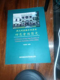 澳大利亚维多利亚省四邑会馆简史