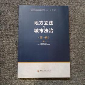 地方立法与城市法治（第一辑）