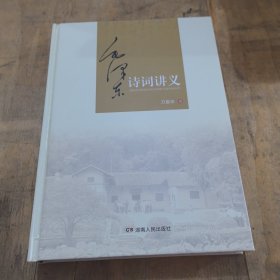 毛泽东诗词讲义