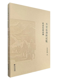 不可忘却的记忆——抗战版画选编
