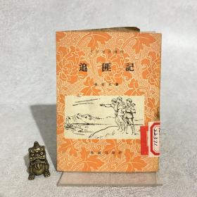 文学初步读物：追匪记（一版一印 馆藏）