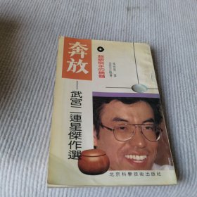 奔放超级棋手的精髓：武宫二连星杰作选