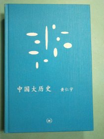 中国大历史 精装1版1印