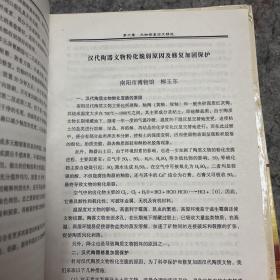 博物馆藏品征集、保护、陈列艺术及内部管理实用手册 二、四 两本合售，内有文物修复技术