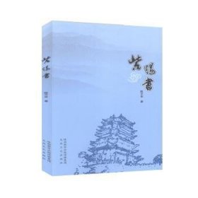 紫阳书9787551316255