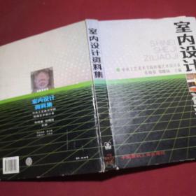 室内设计资料集，张绮曼、郑曙旸 主编