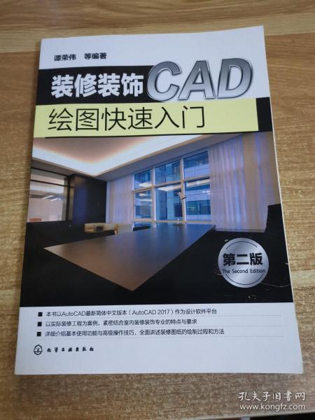 装修装饰CAD绘图快速入门（第二版）