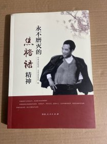 永不磨灭的焦裕禄精神