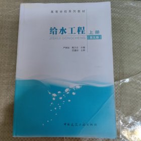 C01-02-1给水工程上册（第五版）9787112246311无防伪码打印版实图