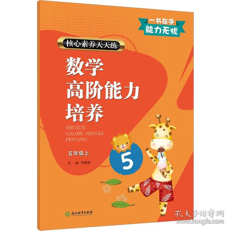 核心素养天天练 数学高阶能力培养 5年级上 小学数学单元测试  新华正版