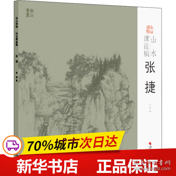 山水课徒稿：张捷/南山课稿