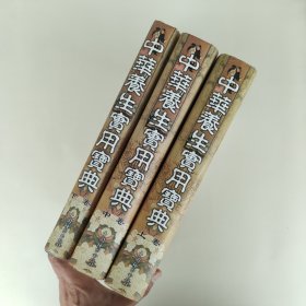 中华养生实用宝典（上中下）