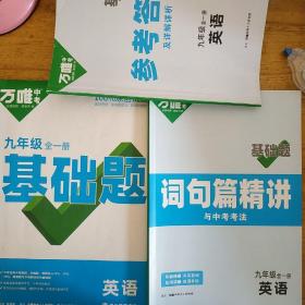 万唯中考基础题英语九年级全一册2023