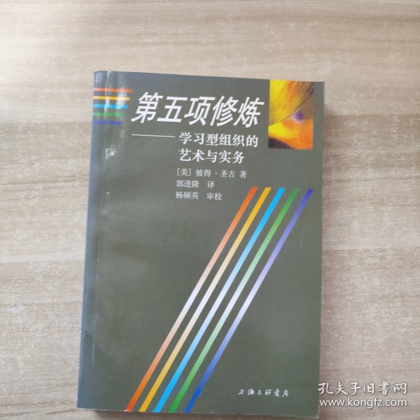 第五项修炼：学习型组织的艺术与实务