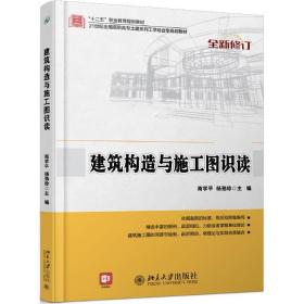 建筑构造与施工图识读/南学,杨劲珍 大中专文科文教综合 南学，杨劲珍 新华正版