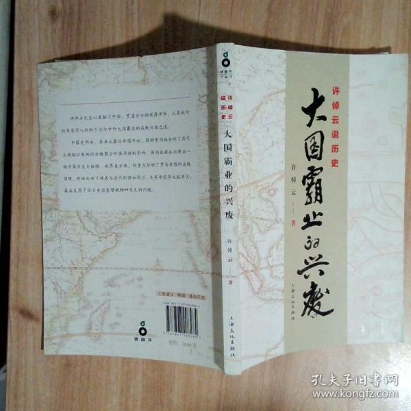 许倬云说历史：大国霸业的兴废