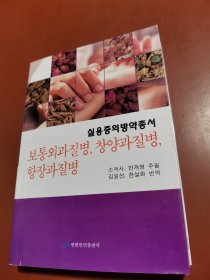 普通外科病、疮疡科病 肛肠科病（朝鲜文）