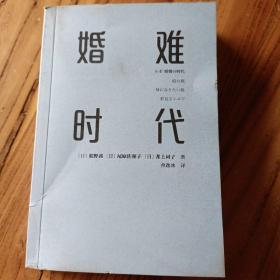 婚难时代 （人人都结婚的日子一去不返！没结婚的人都过得怎么样？结婚率走低时代的多元人生指南）（书皮稍脏，内容全新）