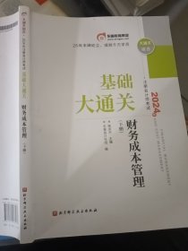 2024 财务成本管理 下册