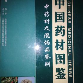 中国药材图鉴:中药材及混伪品鉴别【全4册】精装本，馆藏，未翻阅