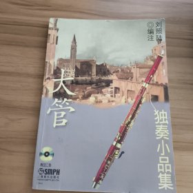 大管獨奏小品集
