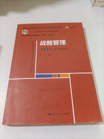 战略管理（第5版·数字教材版）（）配套教材；本教材第4版曾获首届全国教材建设奖全国优秀教材二等奖）