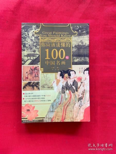 你应该读懂的100幅中国名画