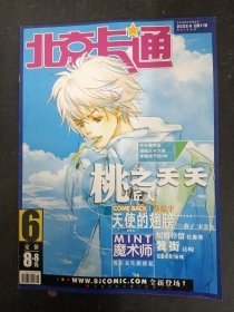 北京卡通 2002年 6月号 第6期总第81期（桃之夭夭 丘天）