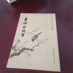 画禅室随笔