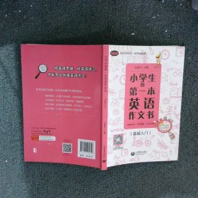 小学生的第一本英语作文书：图解单词+句型模板+范文详解（基础入门）