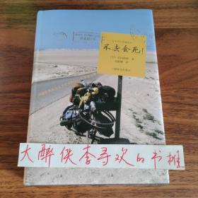 《不去会死：环游世界九万五千公里的自行车单骑之旅》(日)石田裕辅  著