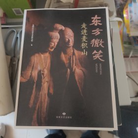 东方微笑走进麦积山