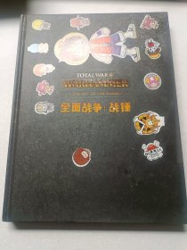全面战争：战锤