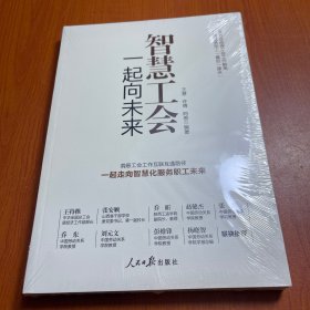 智慧工会：一起向未来