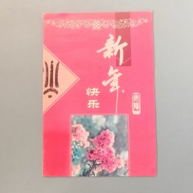 中共安阳市委对外宣传办公室新年贺卡（带签名）