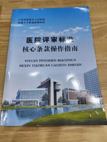 医院评审标准.核心条款操作指南