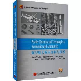 航空航天粉末材料与技术 ，北京航空航天大学出版社，张莎莎,(乌克兰)亚历山大·莫利亚尔,姚正军