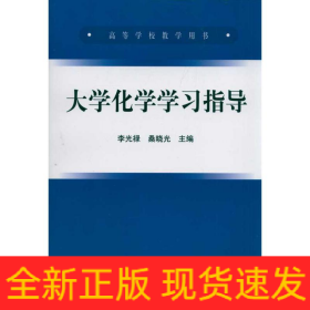 大學(xué)化學(xué)學(xué)習(xí)指導(dǎo)(高等)/李光祿