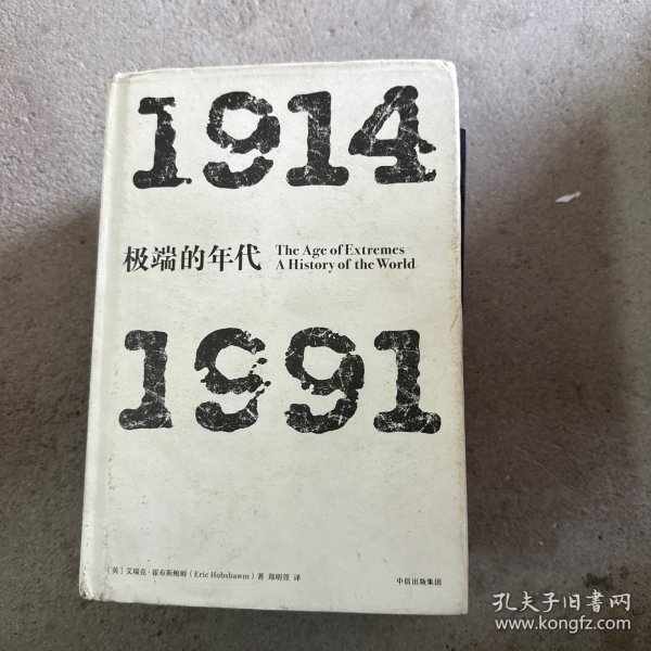 见识丛书 极端的年代：1914—1991