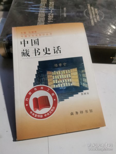 中国藏书史话