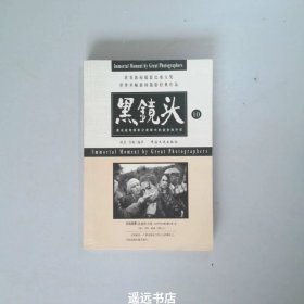 黑镜头 9、10：世界新闻摄影比赛大奖世界单幅新闻摄影经典作品